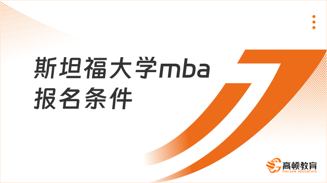 斯坦福大學mba報名條件