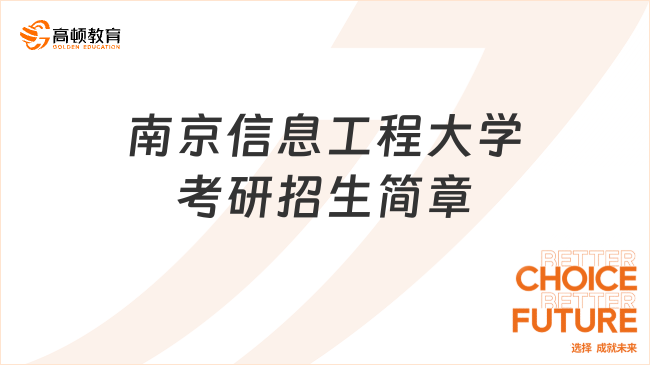 南京信息工程大學(xué)考研招生簡章