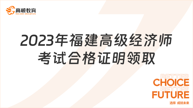 2023年福建高級經(jīng)濟師考試合格證明領取通知！