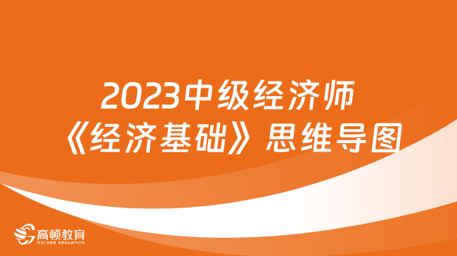 2023中級經(jīng)濟師《經(jīng)濟基礎》思維導圖：第二章教材考點