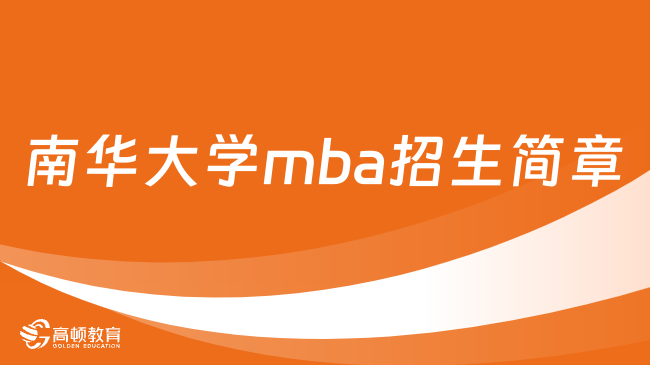 南華大學(xué)mba招生簡章