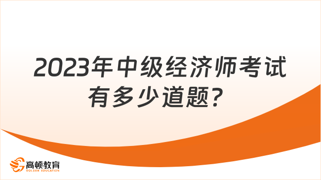 2023年中級經(jīng)濟師考試有多少道題？怎么算分？