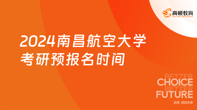 2024南昌航空大学考研预报名时间