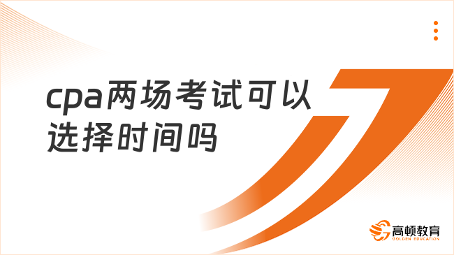 cpa兩場(chǎng)考試可以選擇時(shí)間嗎？不可以，官方隨機(jī)安排（附考點(diǎn)分布情況）