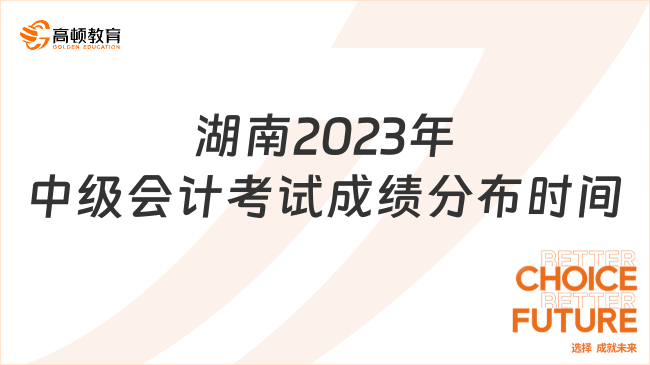 湖南2023年中级会计考试成绩分布时间