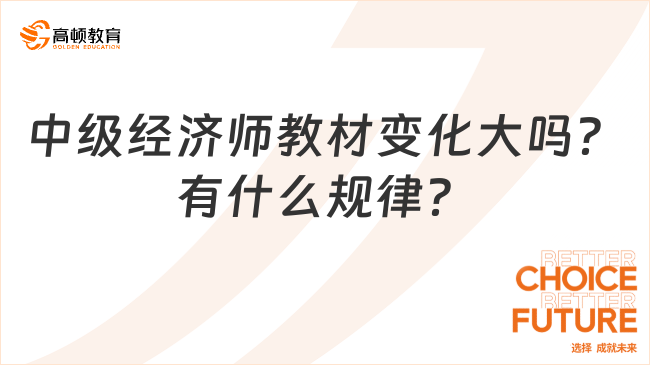 中級經濟師教材變化大嗎？有什么規律？