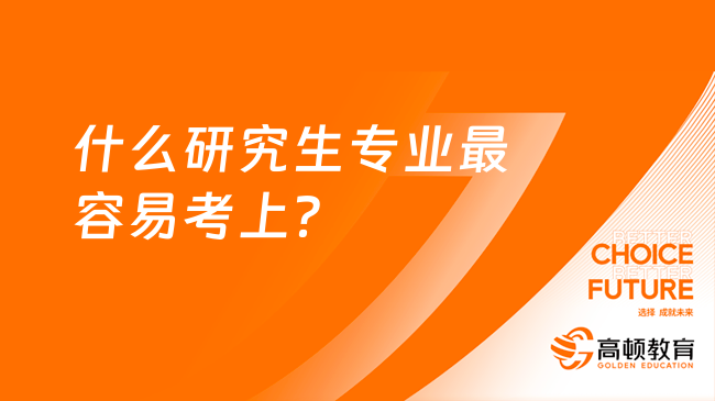 什么研究生專業(yè)最容易考上？