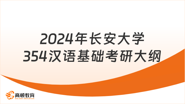 2024年長(zhǎng)安大學(xué)354漢語基礎(chǔ)考研大綱！