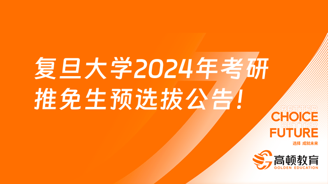 复旦大学2024年考研推免生预选拔公告！