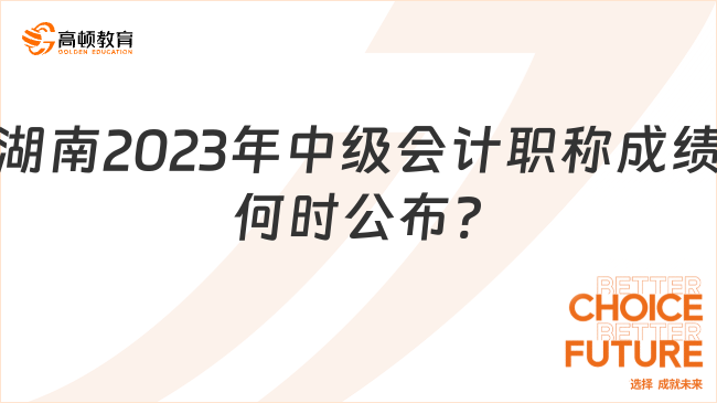 湖南2023年中級會計職稱成績何時公布?