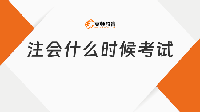 （2024）注會(huì)什么時(shí)候考試？官方確定8月23日-25日！