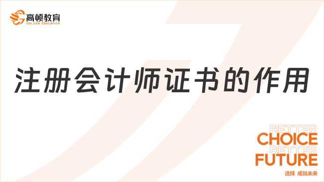 注冊會(huì)計(jì)師證書的作用有哪些？看完真的太香啦！