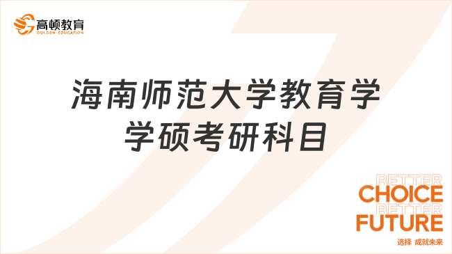 2024海南师范大学教育学学硕考研科目一览！考三门