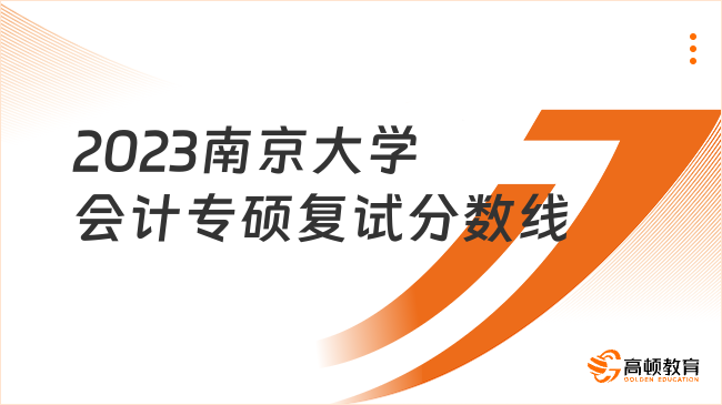 2023南京大學會計專碩復試分數(shù)線出爐！點擊查看