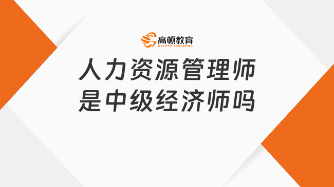 人力资源管理师是中级经济师吗