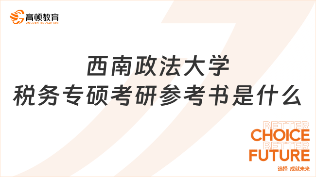 西南政法大學(xué)稅務(wù)專碩考研參考書是什么？點(diǎn)擊查看