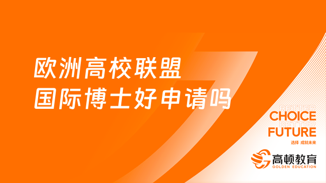 歐洲高校聯(lián)盟國(guó)際博士好申請(qǐng)嗎？一文解答！