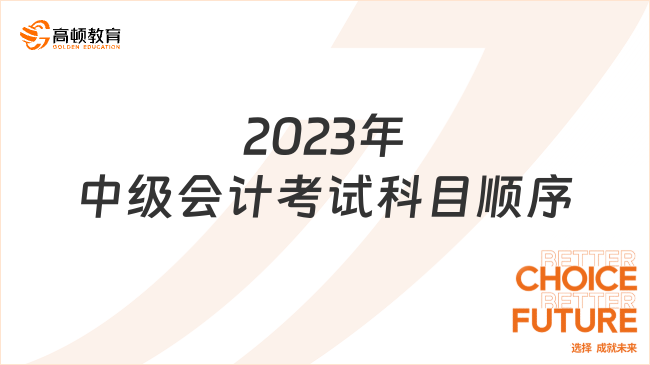 2023年中级会计考试科目顺序