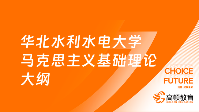 24華北水利水電大學(xué)702馬克思主義基礎(chǔ)理論考研大綱出爐！