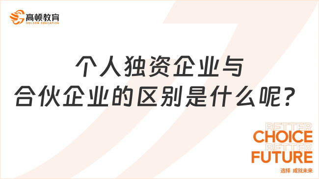 个人独资企业与合伙企业的区别是什么呢？