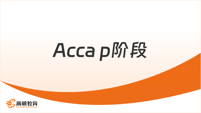 Acca p階段好難學(xué)?有必要報(bào)網(wǎng)課嗎？