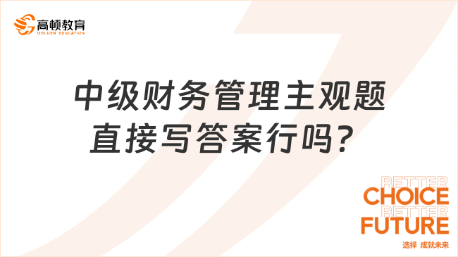 中級(jí)財(cái)務(wù)管理主觀題直接寫答案行嗎？