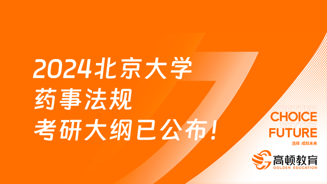 2024北京大學藥事法規(guī)考研大綱已公布！