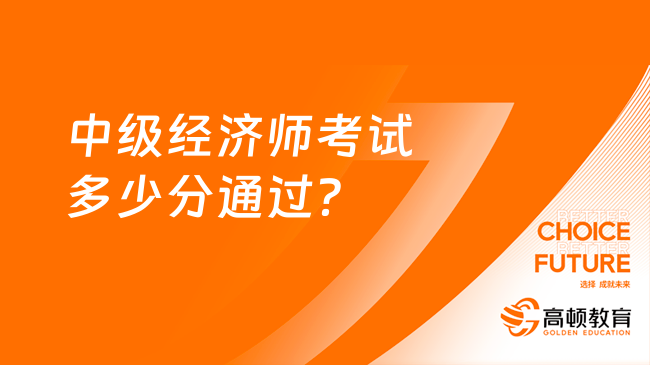 中級經(jīng)濟師考試多少分通過？評分標準是什么？