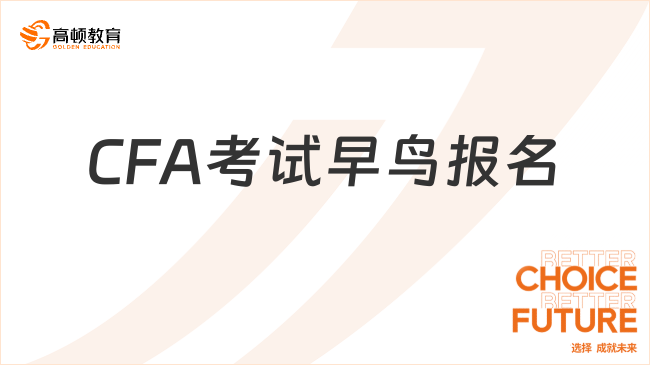 2024年8月CFA考試早鳥(niǎo)報(bào)名通道即將關(guān)閉！