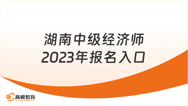 湖南中级经济师2023年报名入口