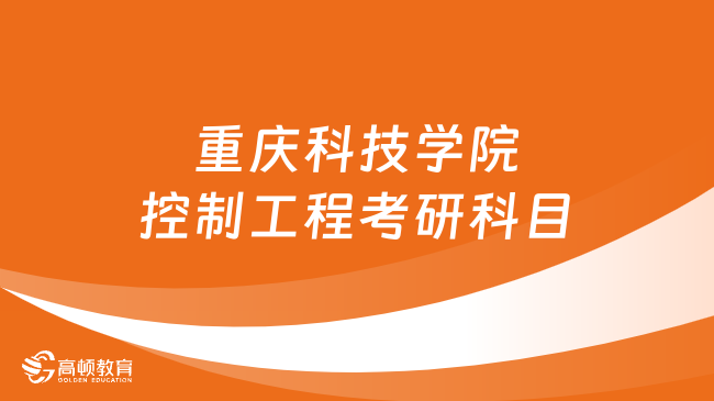 2024重庆科技学院控制工程考研科目有哪些？