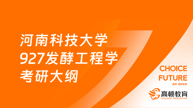 2024河南科技大学927发酵工程学考研大纲有什么内容？