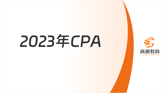  2023年CPA