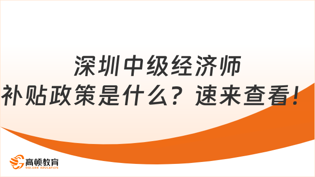 深圳中级经济师补贴政策是什么？速来查看！
