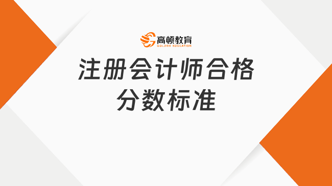 注册会计师合格分数标准