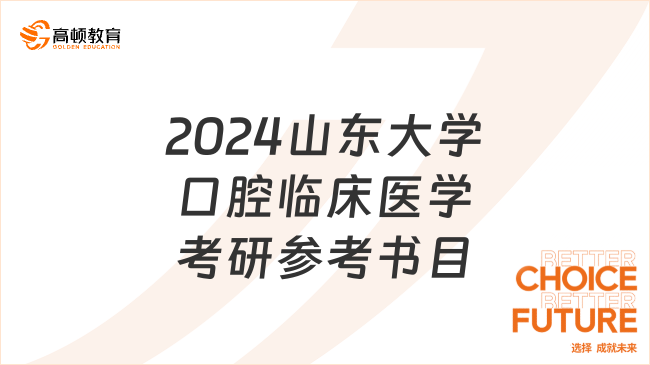 2024山東大學口腔臨床醫(yī)學考研參考書目大全！共14本