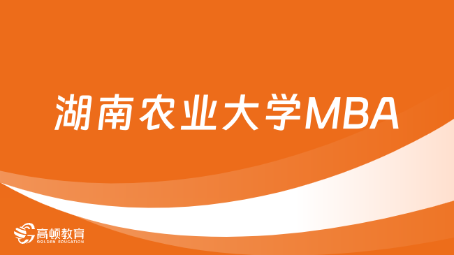 湖南农业大学MBA