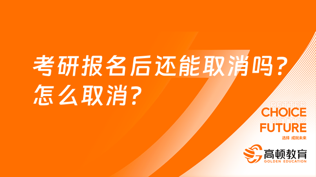 考研報(bào)名后還能取消嗎？怎么取消？