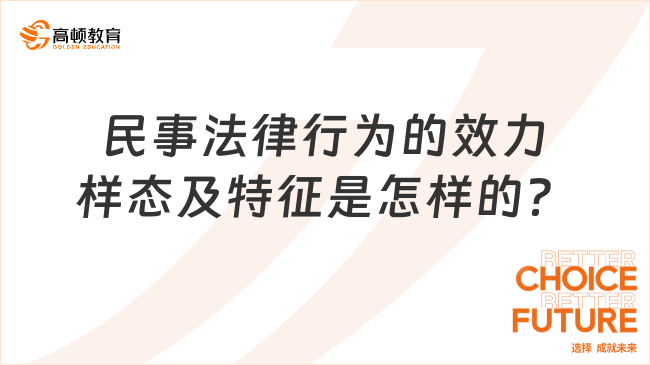 民事法律行为的效力样态及特征是怎样的？