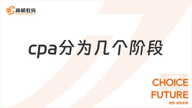 cpa分為幾個階段