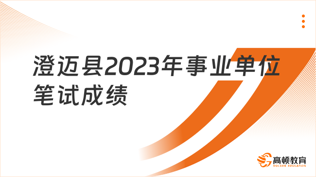 成绩已公布！澄迈县2023年事业单位人员笔试成绩、笔试合格分数线和资格复审