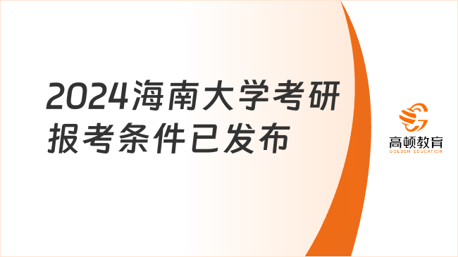 2024海南大學(xué)考研報考條件已發(fā)布