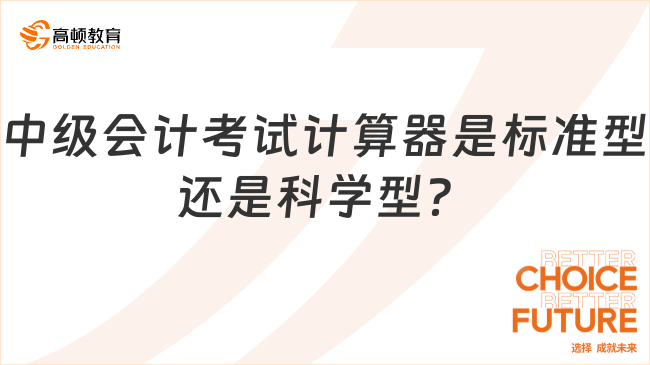 中级会计考试计算器是标准型还是科学型？