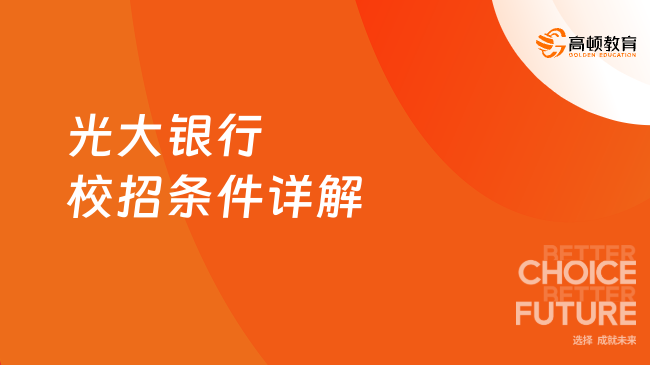 光大銀行校招條件詳解，看看你是否符合！