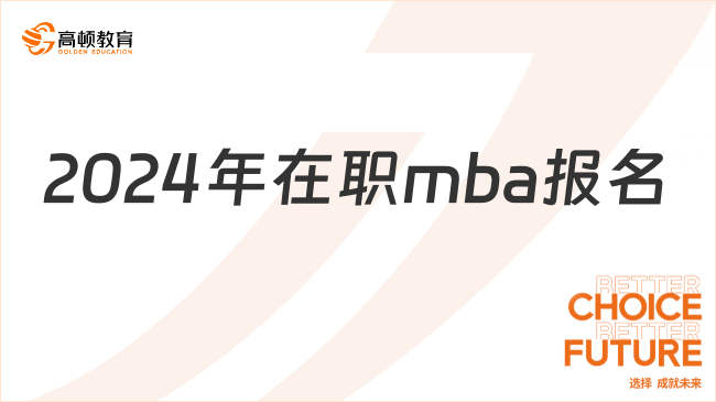 2024年在職mba報(bào)名