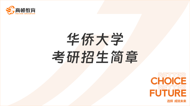 2024華僑大學考研招生簡章最新發(fā)布！含報考條件