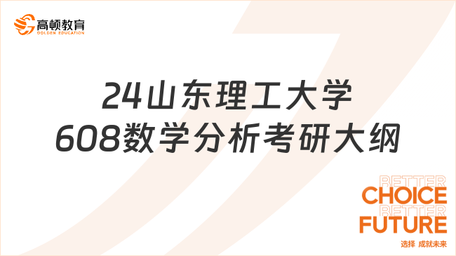 2024山東理工大學608數(shù)學分析考研大綱公布了嗎？