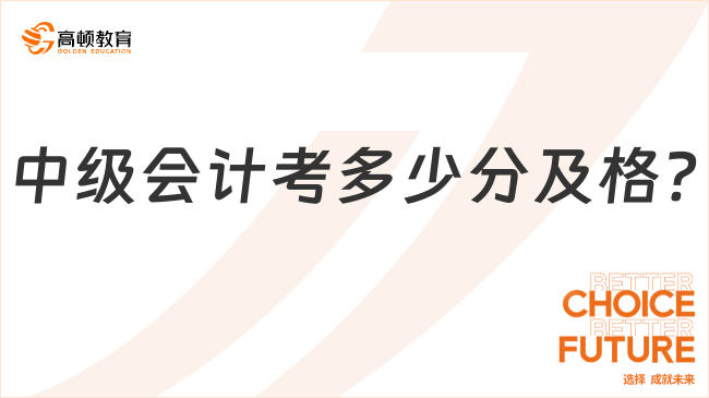 中级会计考多少分及格?