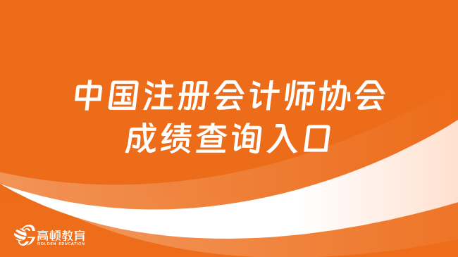 中国注册会计师协会成绩查询入口