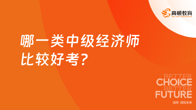 哪一類中級經(jīng)濟師比較好考？速來查看！